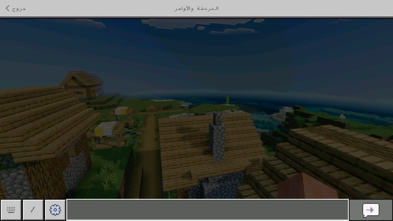 Chat from Arabic Language Texture Pack for Minecraft PE